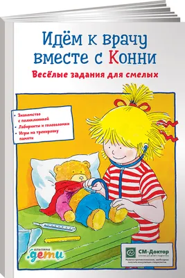 Идем к врачу вместе с Конни: Весёлые задания для смелых | Сёренсен Ханна -  купить с доставкой по выгодным ценам в интернет-магазине OZON (283361660)