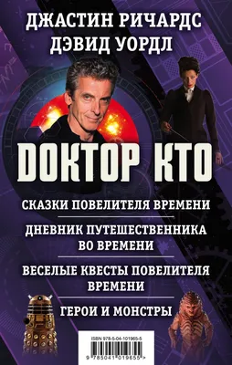 Книга Доктор Кто. Веселые квесты Повелителя Времени купить по выгодной цене  в Минске, доставка почтой по Беларуси