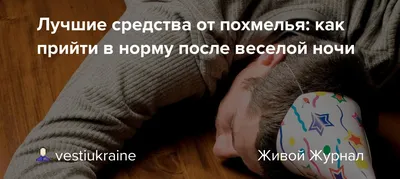 Как быстро избавиться от похмелья?