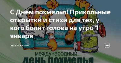 С Днем похмелья! Прикольные открытки и стихи для тех, у кого болит голова  на утро 1 января | Весь Искитим | Дзен