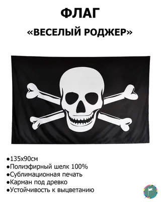 Нашивка Веселый роджер – купить по выгодной цене в Москве | Рок-аксессуары  в интернет-магазине «Позитиф»