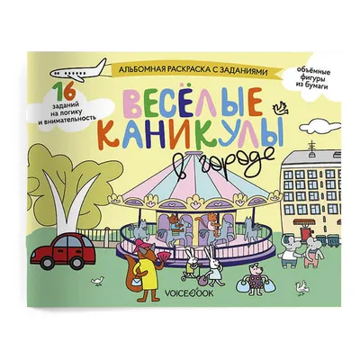 Веселые каникулы в городе - купить книгу по низким ценам с доставкой |  Интернет-магазин «Белый кролик»