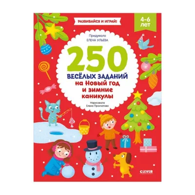 Книга 250 весёлых заданий на Новый год и зимние каникулы (мягк.обл.) .  Автор Елена Ульева. Издательство Клевер Медиа Групп 978-5-00154-545-3