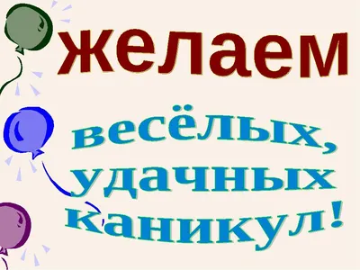 Картинки веселых каникул (42 фото) » Юмор, позитив и много смешных картинок