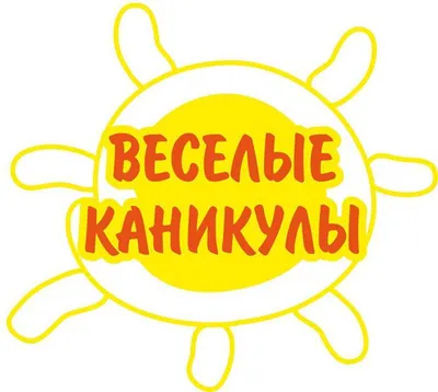 Веселые каникулы продолжаются! - МГПУ