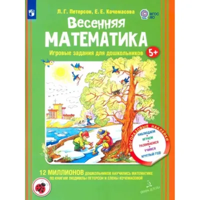 Книга: Весенняя математика для детей 5-7 лет, Людмила Петерсон