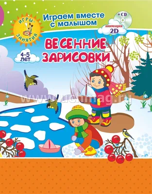 Knigi-janzen.de - Весенняя математика для детей 5-7 лет. Игровые задания  для дошкольников. ФГОС ДО | Петерсон Л.Г. Кочемасова | 978-5-09-097334-2 |  Купить русские книги в интернет-магазине.