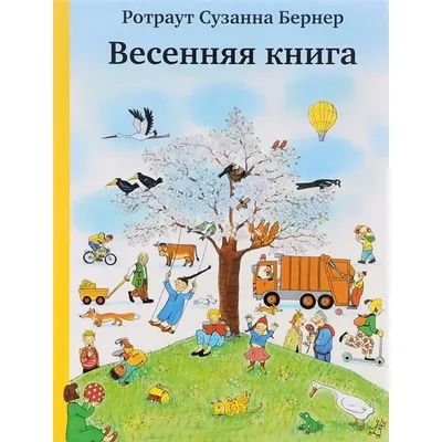 Весенняя тетрадка. Логические и творческие задания для детей 4-6 лет. |  9785443940434 - Klyaksa – Klyaksa US