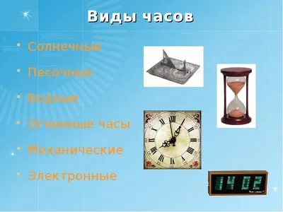 Презентация на тему \"Часы\"