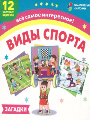 Виды спорта. 12 развивающих карточек с красочными картинками и загадками -  Межрегиональный Центр «Глобус»