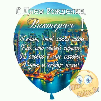 Дорогая наша Виктория ! Поздравляем тебя с Днём Рождения! 🎉🎊🎀 Счастья,  благополучия! Любви и исполнения желаний!!! Красоты и… | Instagram