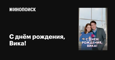 Открытка С Днём Рождения, Виктория! Поздравительная открытка А6 в крафтовом  конверте. - купить с доставкой в интернет-магазине OZON (1275353287)