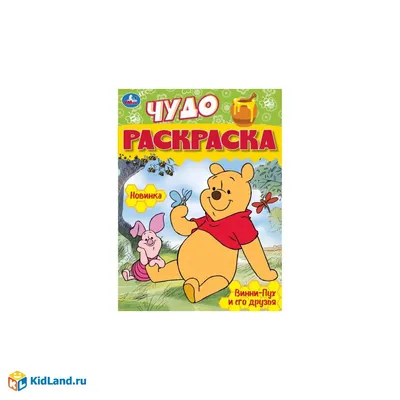 Винни-Пух и его друзья. Чудо-раскраска. 214х290 мм. Скрепка. 8 стр. Умка |  Интернет-магазин детских игрушек KidLand.ru