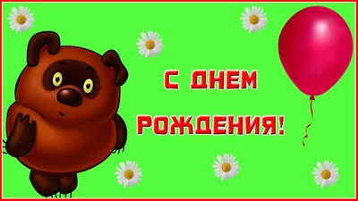 388.С Днем Рождения от Винни Пуха Прикольное универсальное мульт  поздравление – ПОЗДРАВЛЯШКИ