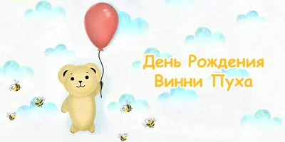 Сегодня День рождения Винни-Пуха!!! С чем вас и поздравляю))) Официальный  день… | Инга Лаунис. Жизнь здесь и сейчас | Дзен