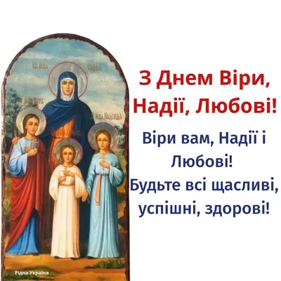 День Віри, Надії, Любові та Софії 2021 - листівки та привітання 30 вересня  - молитви святим - «ФАКТИ»