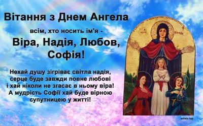 Віри, Надії, Любові і Софії 30 вересня - привітання в СМС, віршах і  листівки | РБК Украина