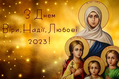 Мучениць Віри, Надії, Любові та матері їх Софії (2024) - DAY TODAY