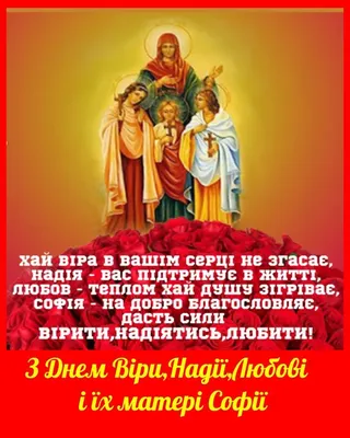 Традиції, прикмети та вірування свята мучениць Віри, Надії, Любові та  матері їхньої Софії : 30:09:2022 - vsim.ua