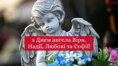 Сьогодні день пам'яті Святих Віри, Надії, Любові та матері їх Софії