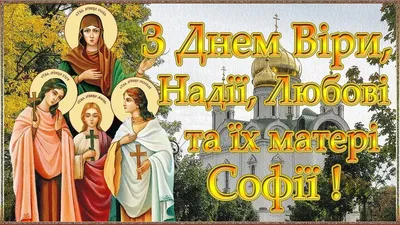 Ідеї на тему «Віра,Надія,Любов» (28) | віра, листівка, іменини