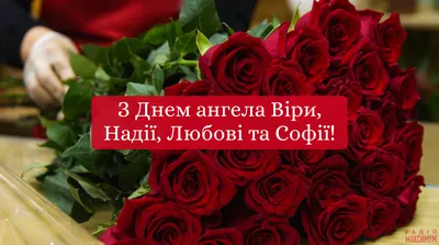 З Днем Ангела, чарівні Віра, Надія,... - Соломія Українець | Facebook