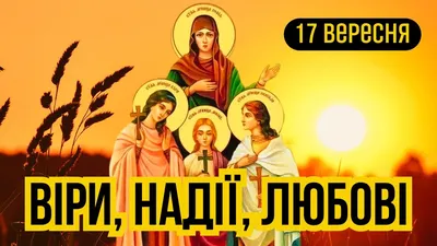 Мучениць Віри, Надії, Любові та матері їх Софії (2024) - DAY TODAY