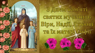 Христиане восточного обряда отмечают День Веры, Надежды, Любови и их матери  Софии - ZN.ua