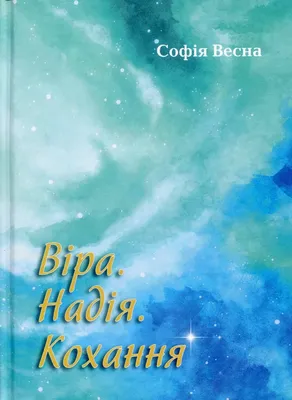 Свято Віри, Надії, Любові – найкращі листівки й слова привітання - Рівняни