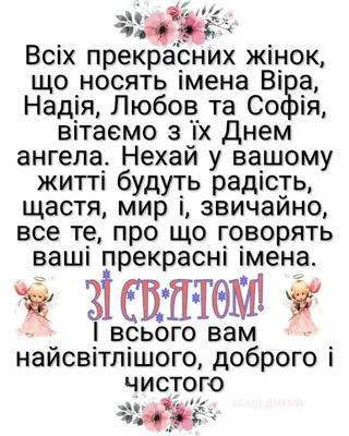 С днем Веры, Надежды, Любви и Софии — поздравления, стихи, картинки —  праздник 30 сентября / NV