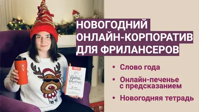 Новогодний онлайн-корпоратив для фрилансеров: подводим итоги и строим планы  - Копирайтека