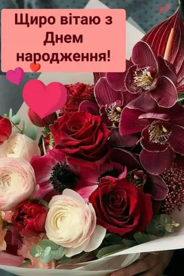 Вітаю!!! | Happy birthday messages, Happy birthday beautiful, Happy  birthday wishes