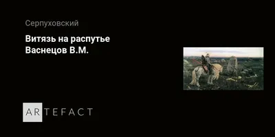 Купить Открытка \"Витязь на распутье\", Васнецов, Всемирный почтовый союз, до  1917 года в интернет-аукционе HabarTorg. Открытка \"Витязь на распутье\",  Васнецов, Всемирный почтовый союз, до 1917 года: цены, фото, описание