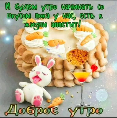 ДОБРОЕ УТРО 🍭☕🍫🎂🍰☕🍬 ВКУСНОЕ! | Еда, Доброе утро, Утренние цитаты