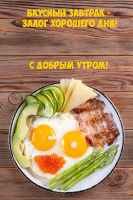 Если только утром есть что-нибудь вкусное, то оно обязательно станет добрым!  — Скачайте на Davno.ru