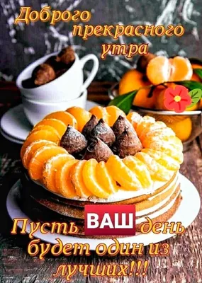 Открытки вкусного утра - 73 фото