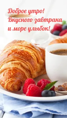 Картинка - Пожелание доброго утра и вкусного кофе.