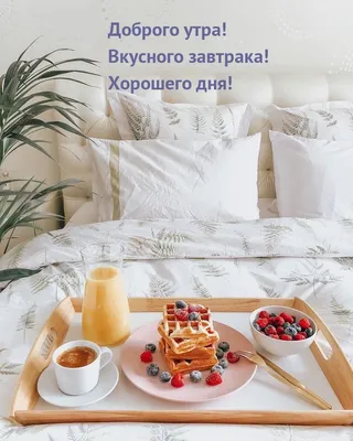 ДОБРОЕ УТРО! 🍫🍯☕🍒🥞🍋🌿☕🍬🥧 ВКУСНОЕ УТРЕЧКО! 😋 | Еда кафе, Доброе утро,  Еда