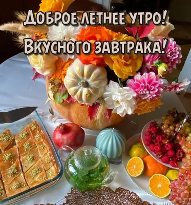 Доброго утра отличного чаепития и вкусного завтрака на белоснежном фарфоре  от фабрики Херенд который вы можете приобрести в нашем магазине