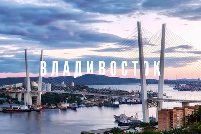 [82+] Владивосток картинки обои