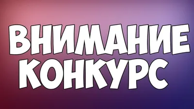 Внимание Конкурс ! | Администрация Советского муниципального района  Саратовской области