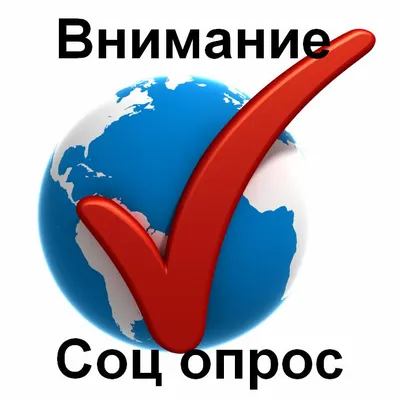 Внимание, опрос!