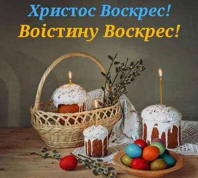 Во истину воскресе картинки