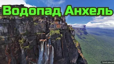 Увидеть водопад Анхель с мужем, что может быть романтичнее) | Instagram