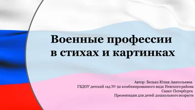 Лексико-грамматическое занятие для детей 4-5 лет с ТНР на тему «Военные  профессии». | Логопед Шамагина Ольга | Дзен