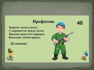 Военные профессии в стихах (для дошкольников) - презентация онлайн