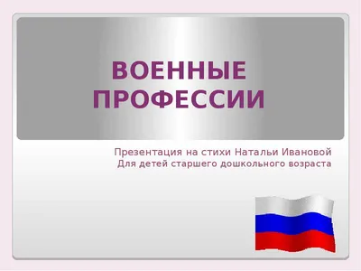 Лучик Света\" - загадки детям: военные профессии