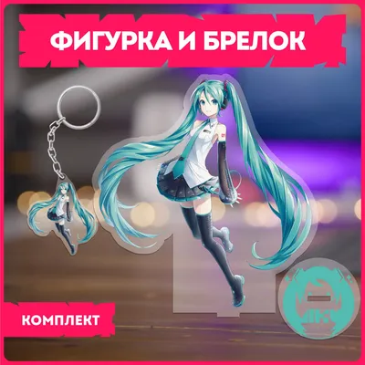 Статуэтка и брелок набор подарочный вокалоиды хатсуне мику vocaloid hatsune  miku - купить с доставкой по выгодным ценам в интернет-магазине OZON  (1114694014)