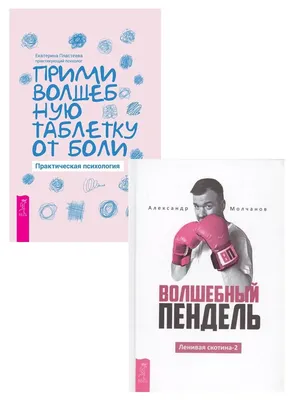 Волшебный пендель. Ленивая скотина. Мотиватор по-русски. Действуй! Беги!  (комплект из 3 книг) | Молчанов Александр, Сафиоллин Дмитрий - купить с  доставкой по выгодным ценам в интернет-магазине OZON (146610596)