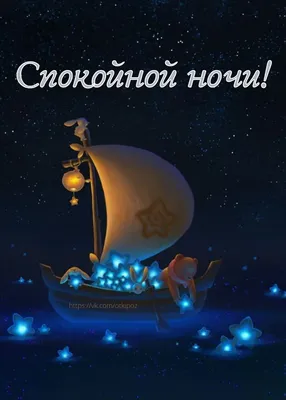 Волшебных снов!